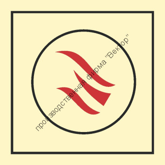 Знак ИМО 06.114 «Помещение контролируемое извещателем пламени»