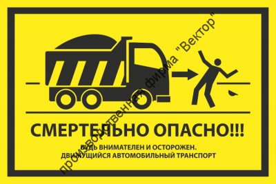 Знак «Смертельно опасно! Будь внимателен и осторожен. Движущийся автомобильный транспорт»