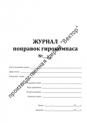 Журнал поправок гирокомпаса
