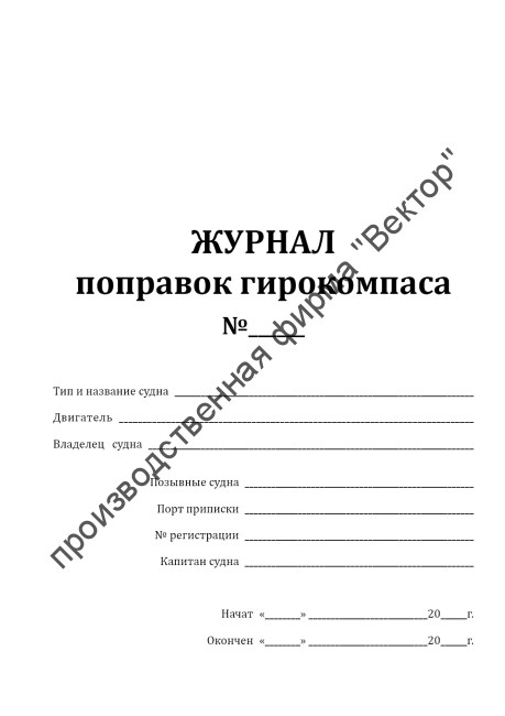 Журнал поправок гирокомпаса