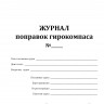 Журнал поправок гирокомпаса
