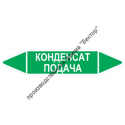 Маркировочная стрелка «Конденсат подача»