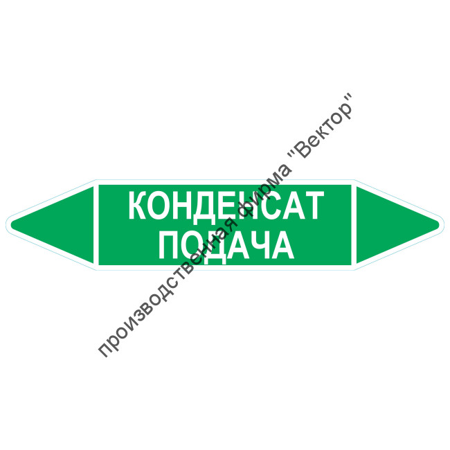 Маркировочная стрелка «Конденсат подача»