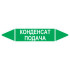 Маркировочная стрелка «Конденсат подача»