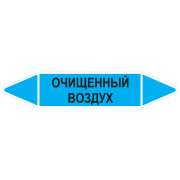 Маркировочная стрелка «Очищенный воздух»