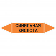 Маркировочная стрелка «Синильная кислота»