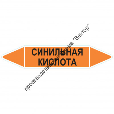 Маркировочная стрелка «Синильная кислота»