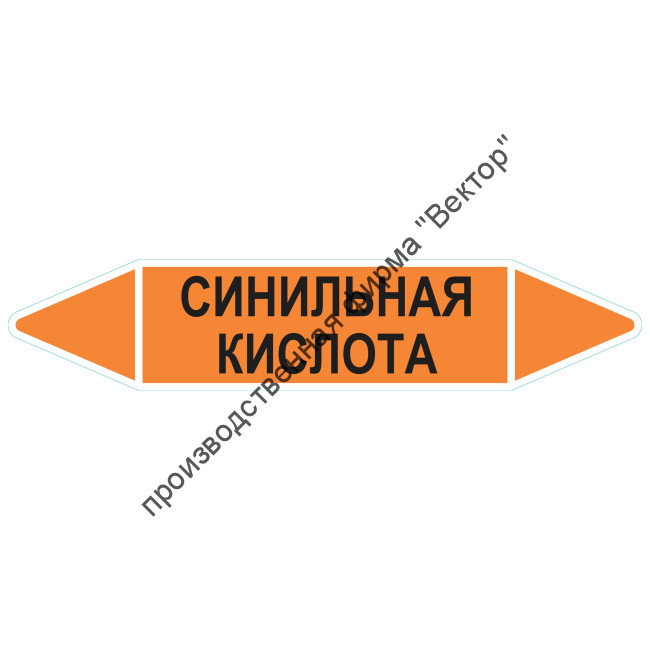 Маркировочная стрелка «Синильная кислота» Маркировочная стрелка «Синильная кислота»