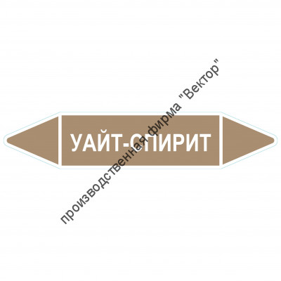 Маркировочная стрелка «Уайт-спирит»