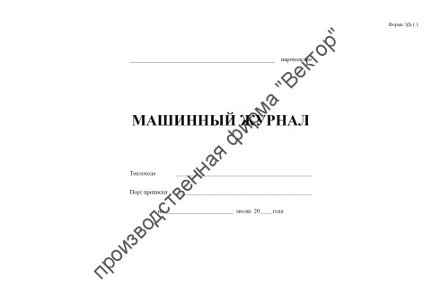 Машинный журнал (форма ЭД-1.1)