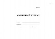 Машинный журнал (форма ЭД-1.1)