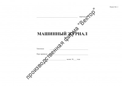 Машинный журнал (форма ЭД-1.1)