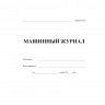 Машинный журнал (форма ЭД-1.1)