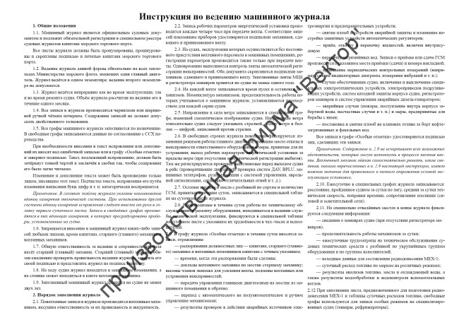 Машинный журнал (форма ЭД-1.1)