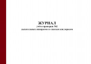Журнал проверки №2 дыхательных аппаратов со сжатым кислородом (Приказ МЧС России от 27.06.2022 № 640)