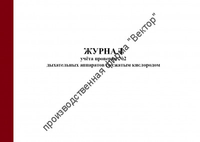 Журнал проверки №2 дыхательных аппаратов со сжатым кислородом (Приказ МЧС России от 27.06.2022 № 640)