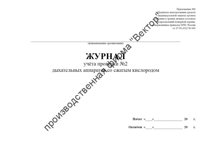 Журнал проверки №2 дыхательных аппаратов со сжатым кислородом (Приказ МЧС России от 27.06.2022 № 640)