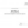 Журнал проверки №2 дыхательных аппаратов со сжатым кислородом (Приказ МЧС России от 27.06.2022 № 640)
