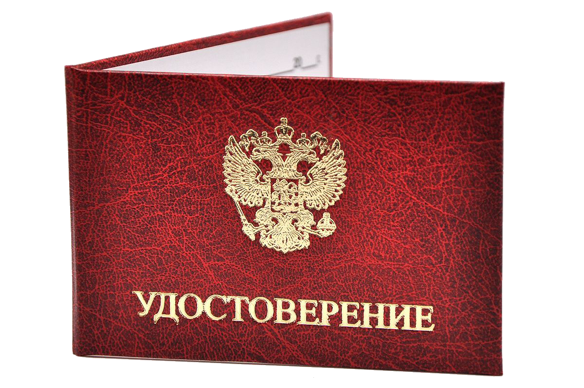 УДОСТОВЕРЕНИЯ