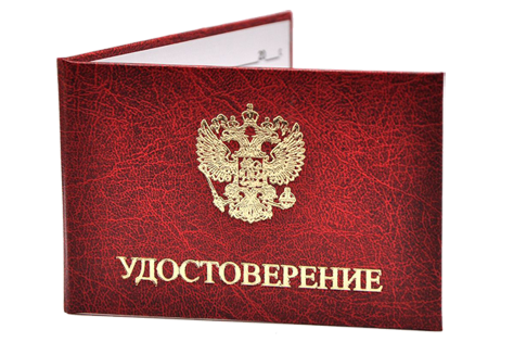 УДОСТОВЕРЕНИЯ
