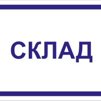 Таблички для производственных помещений