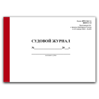 Судовые журналы