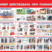 Стенды по пожарной безопасности