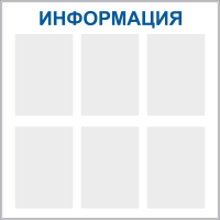 Информационные стенды